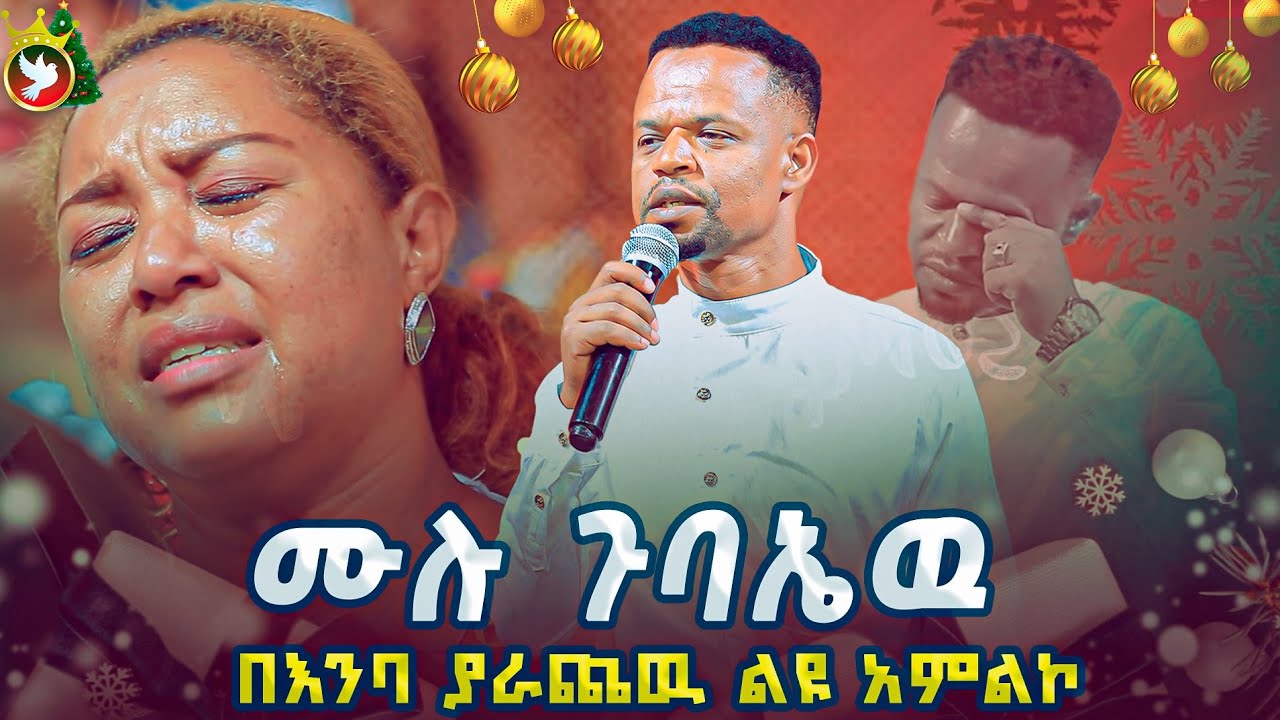 በገና ሙሉ ጉባዔዉን በእንባ ያራጨዉ አምልኮ || ዘማሪ በላቸዉ || Heaven Tv || Prophet Miracle Teka