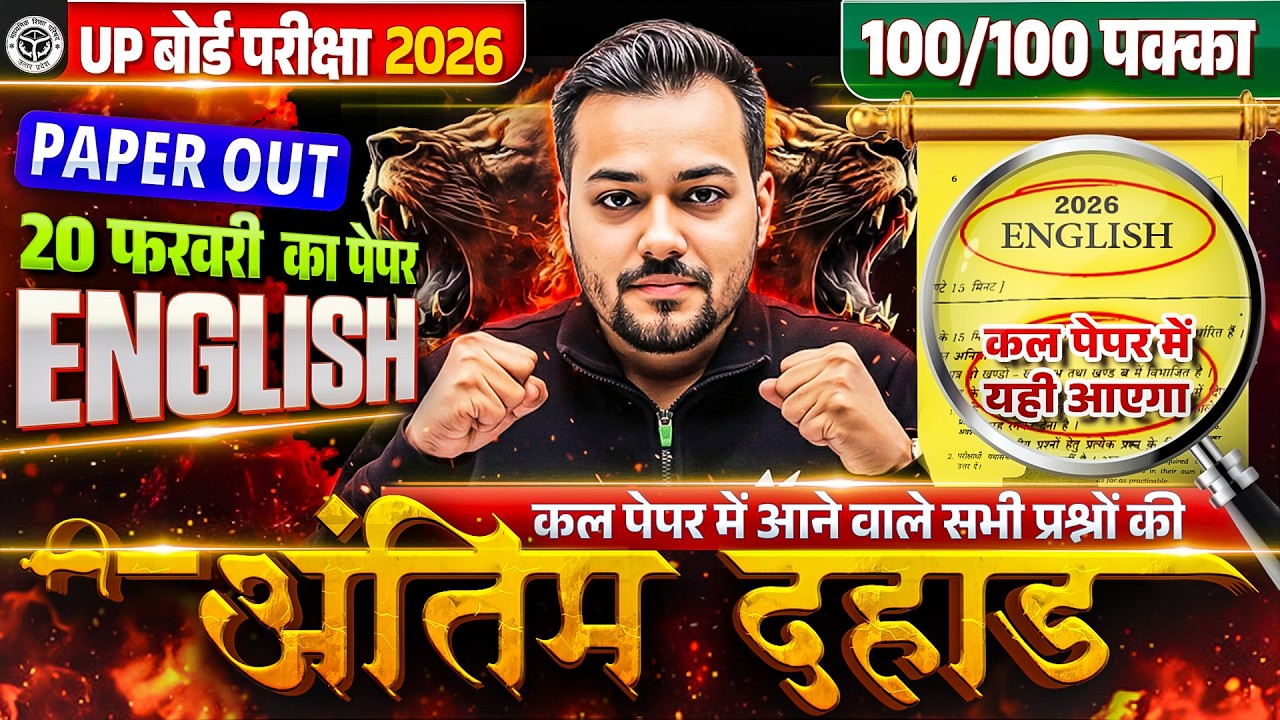 UP Board Class 12th English Paper Out | अंतिम दहाड़ | 12 English Most Important Questions Exam 2026