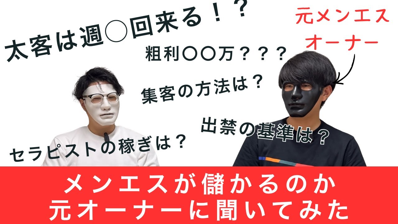 【粗利〇〇万？？？】メンズエステは儲かるのか？【元メンエスオーナーが解説】
