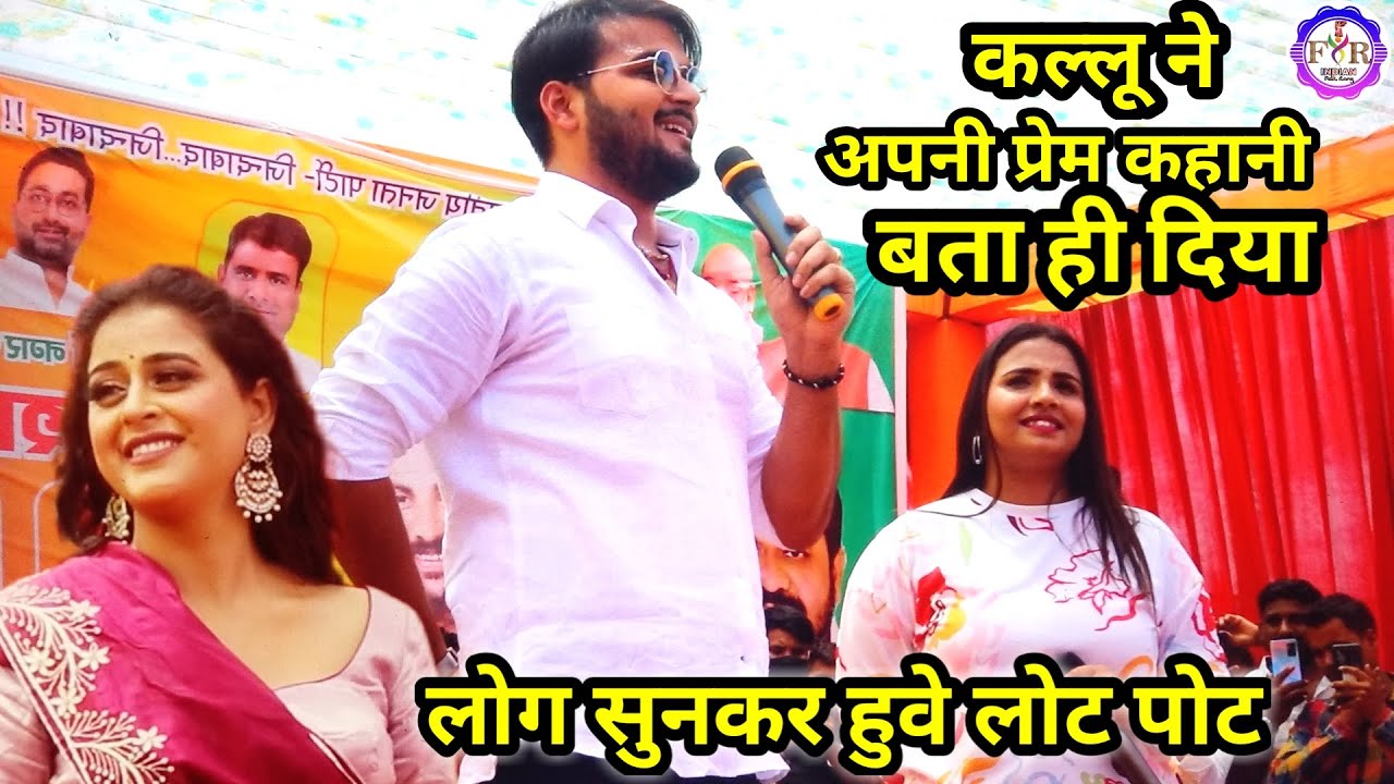 अरविन्द अकेला कल्लू ने अपनी प्रेम कहानी बता ही दिया #Anupama_Yadav & #Kallu #yamini_singh Stage show