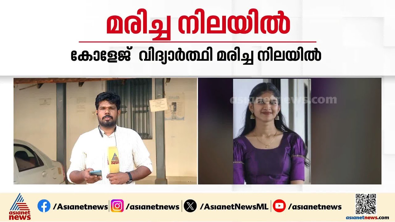 കൊയിലാണ്ടിയിൽ വീടിനകത്ത് വിദ്യാർത്ഥിനി മരിച്ച നിലയിൽ | Koyilandy | College student death