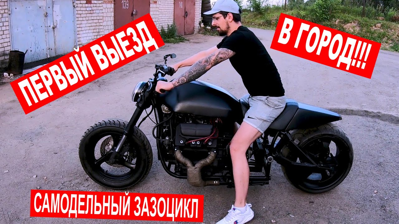 ПЕРВЫЙ ВЫЕЗД ЗАЗОЦИКЛА в город!