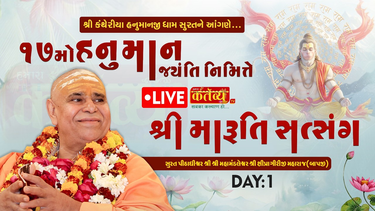 D_LIVE || 17 Mo Hanuman Jayanti  || Shree Maruti Satsang ||  Surat || Gujarat | Day 01