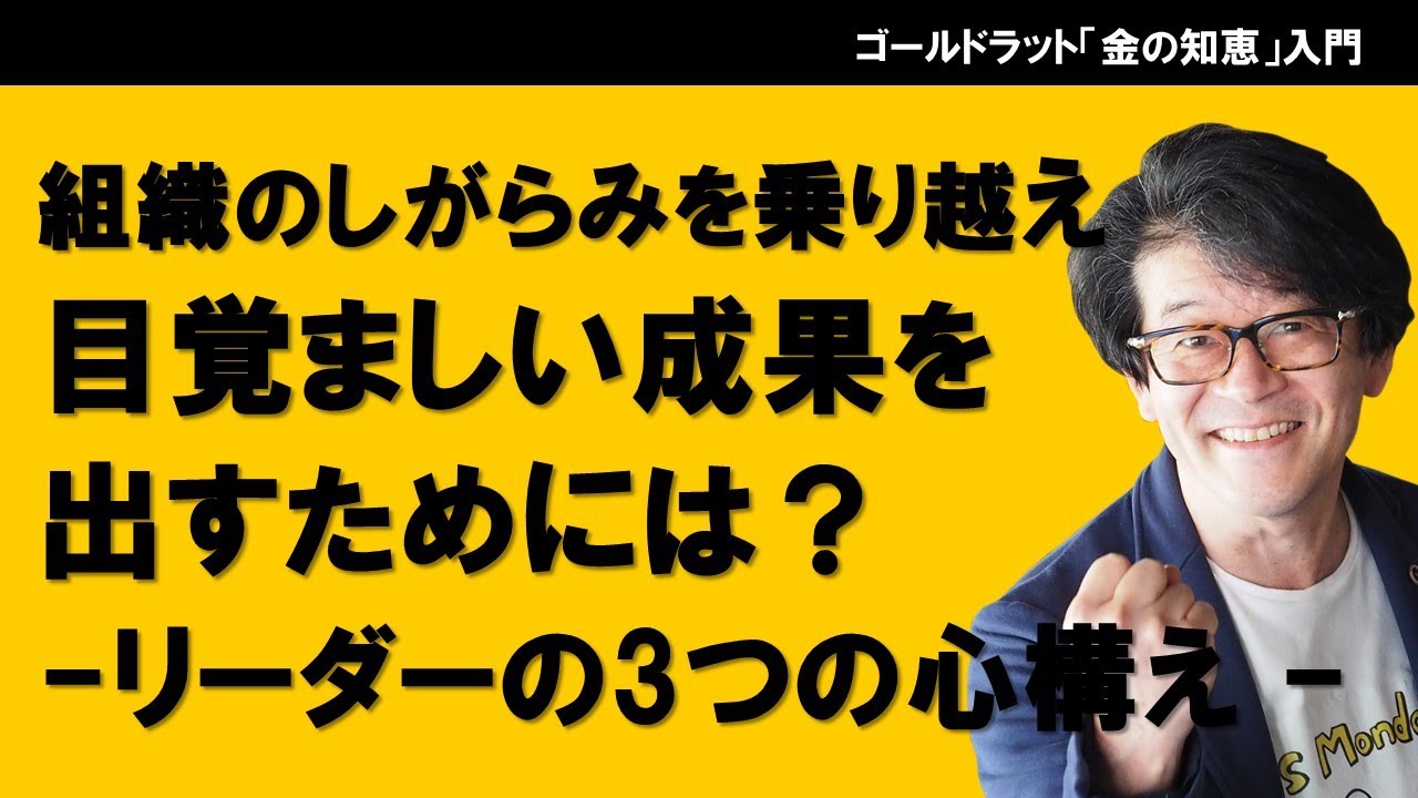 組織のしがらみを乗り越え目覚ましい成果を出すためには？　-リーダーの3つの心構え -