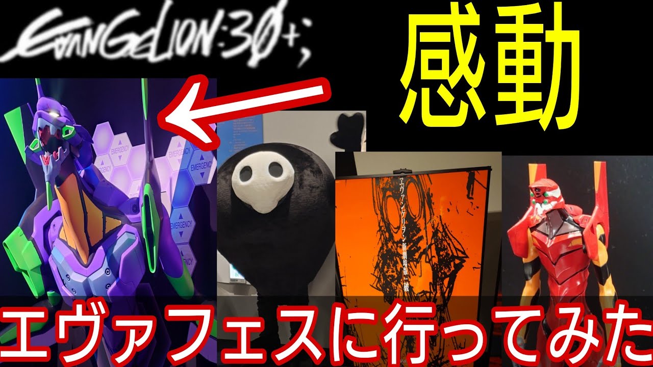 【エヴァフェス】初のエヴァ公式のイベント行ったら感動…EVA EXTRA 30に行ってき感想！【EVANGELION:30+;】#エヴァンゲリオン 