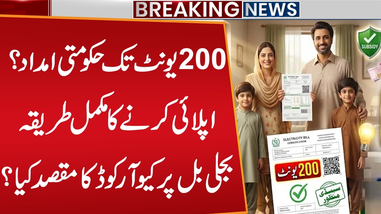 Govt Aid Up to 200 Units | Complete Apply Method & QR Code Purpose Explained | Public News