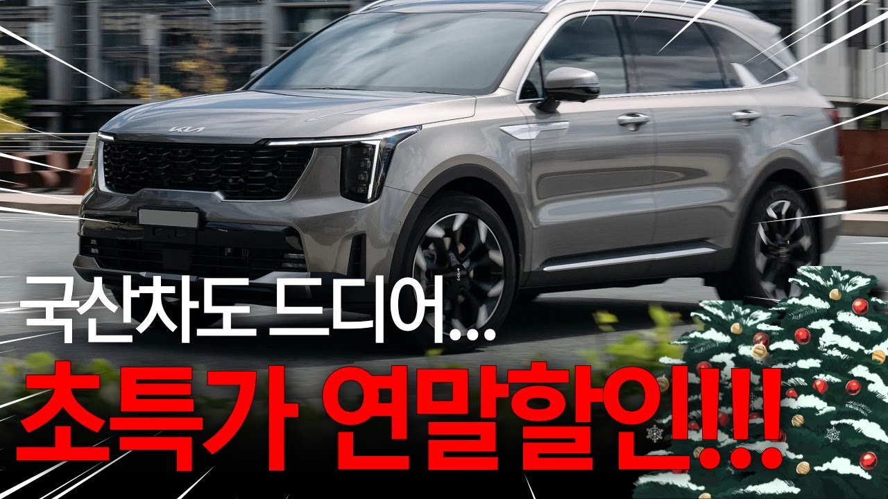 12월엔 꼭 &ldquo;이차&rdquo; 구입하세요! 연말할인 미쳤습니다&hellip; 현대 기아 즉시출고 및 출고기간까지! 20%이상 할인의 미친 이 차종!