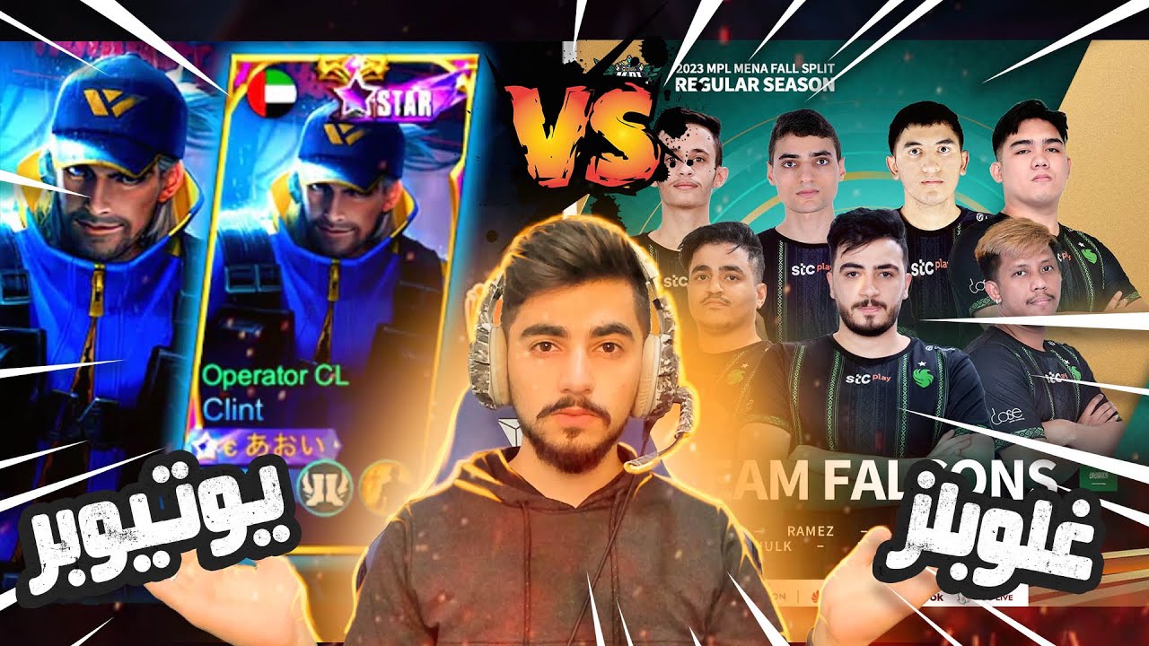 موبايل ليجند : يوتيوبر vs غلوبلز عرب 😮 ! | حقيقة ام كذب مع EnemyKiller 🔥 !