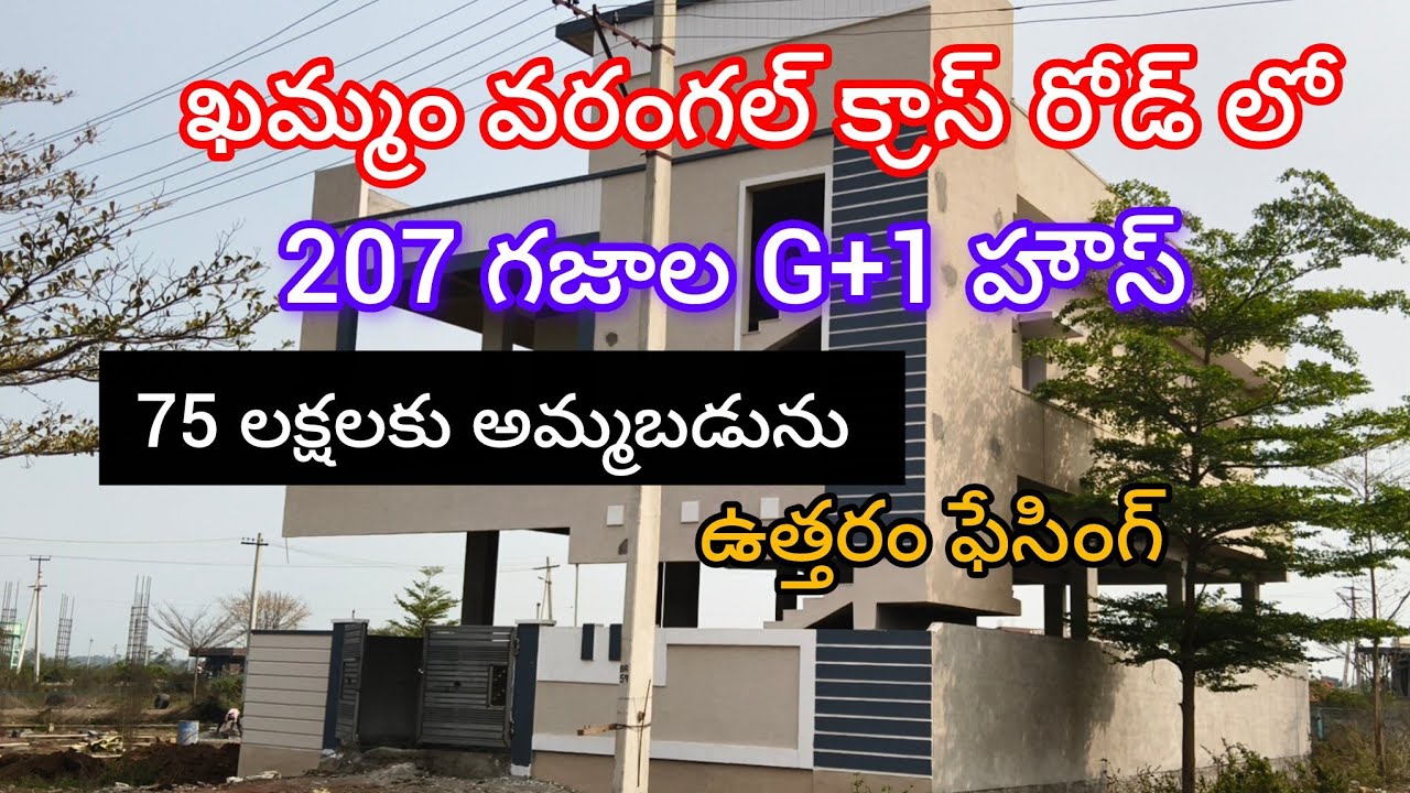 ఖమ్మం వరంగల్ క్రాస్ రోడ్ లో207 గజాల G+1 హౌస్ 75 లక్షలకు అమ్మబడును 