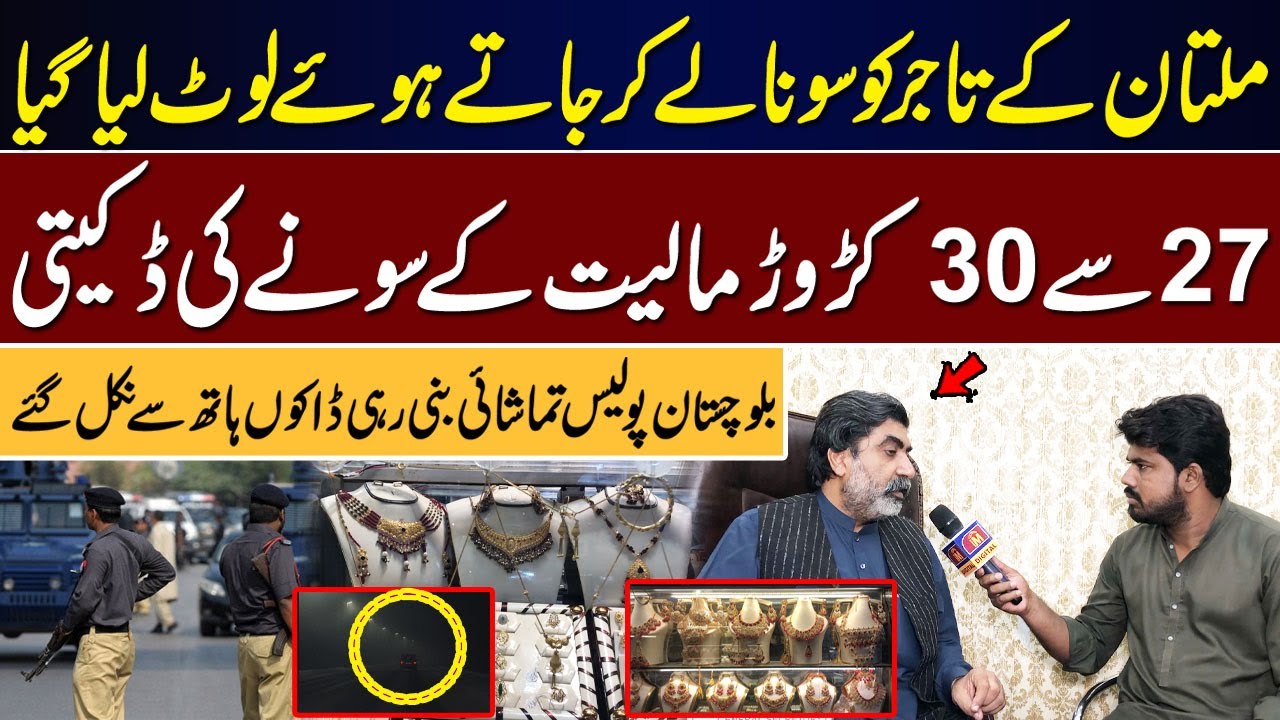Multan ke tajir se 30 crore ka sona loot liya gaya | Balochistan police tamashai bani  | IM Digital