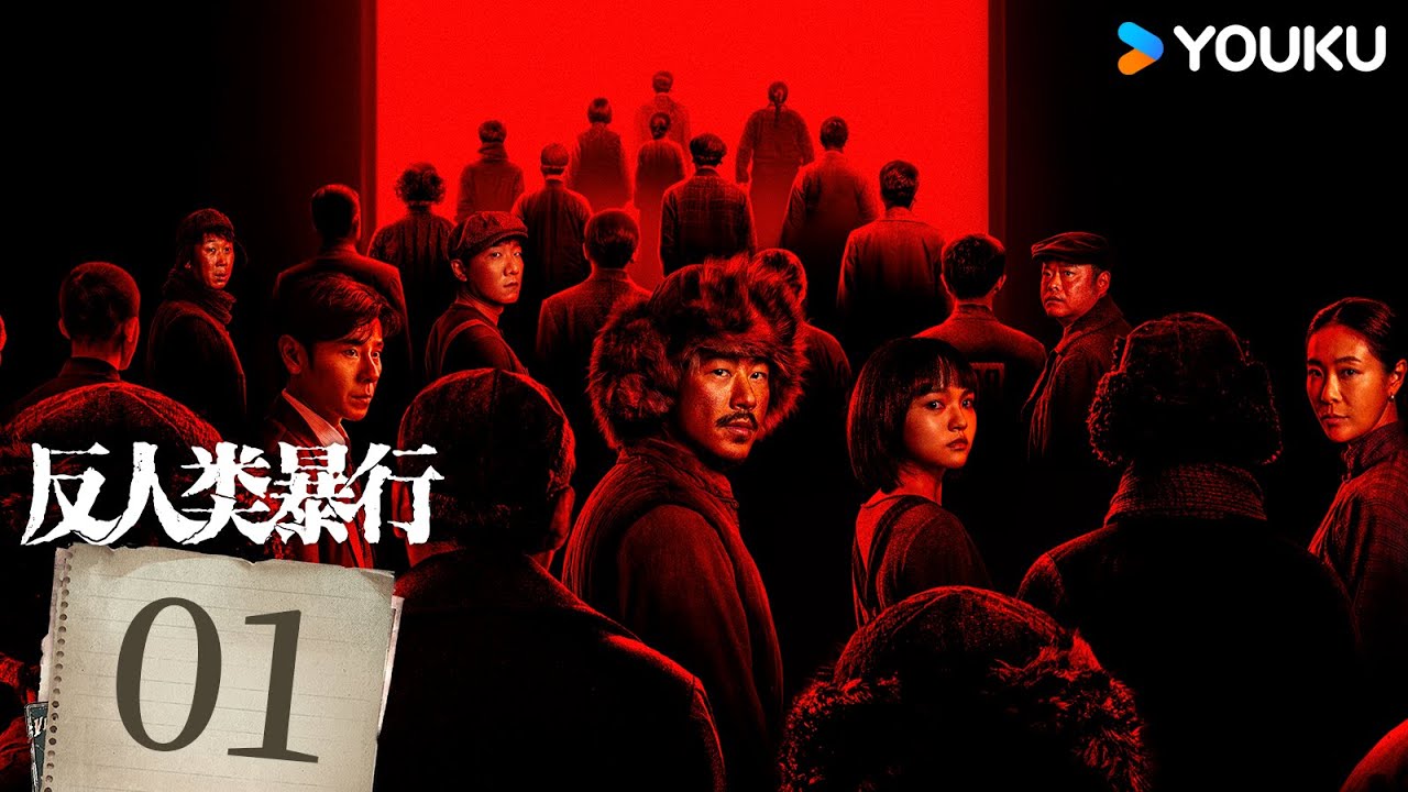 【FULL】EP01 反人類暴行 Man's Inhumanity to Man | 江奇霖/章宇/尹正/蘭西雅 | 戰爭 历史 | 優酷台灣 YOUKU TAIWAN