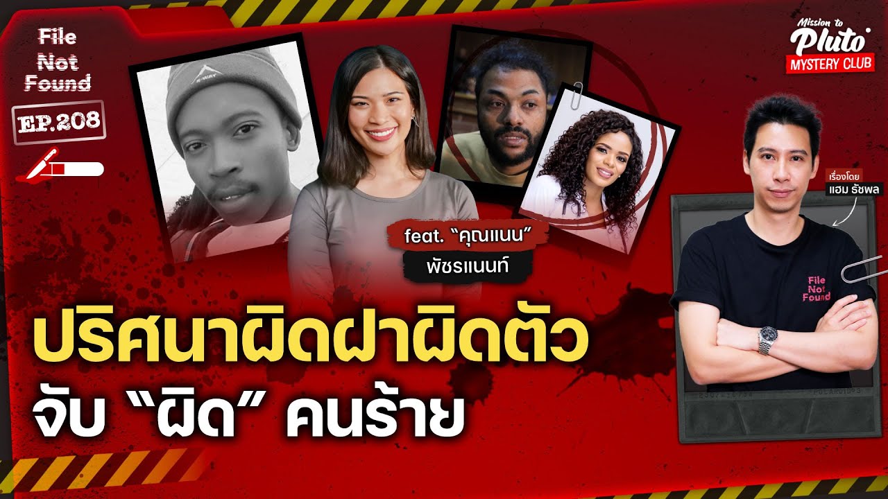 ปริศนาผิดฝาผิดตัว จับ &ldquo;ผิด&rdquo; คนร้าย feat. Nan PacharaNan | File Not Found EP.208