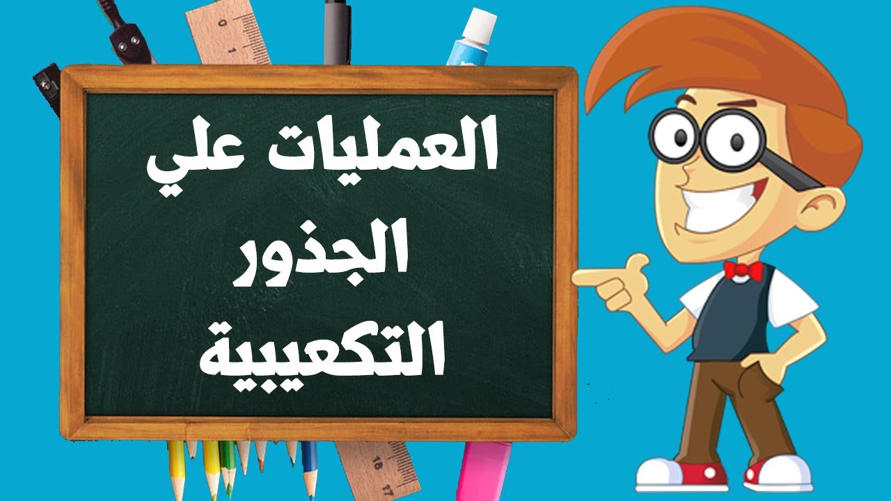 العمليات علي الجذور التكعيبية 🚓 بكل افكارها 💣 للصف الثاني الاعدادي