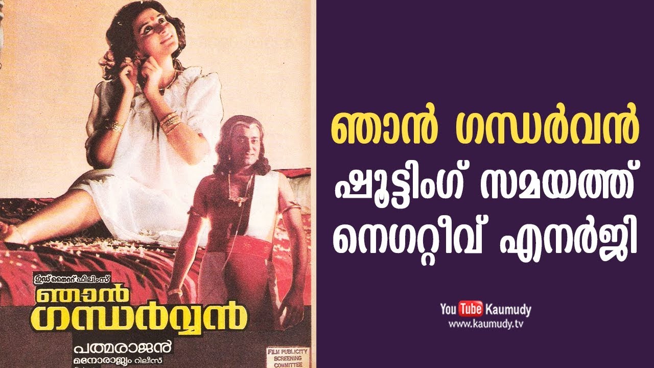 ഞാന്‍ ഗന്ധര്‍വന്‍ ഷൂട്ടിംഗ് സമയത്ത് നെഗറ്റീവ് എനര്‍ജി | കൗമുദി ടി.വി