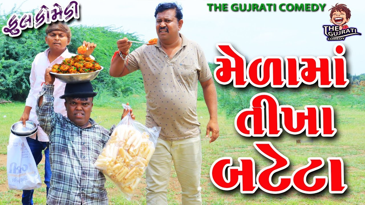 Mela ma tikha batetamoj|| મેળા માં તીખા બટેટા || deshi comedy  || gujrati comedy ||  gaga na video 