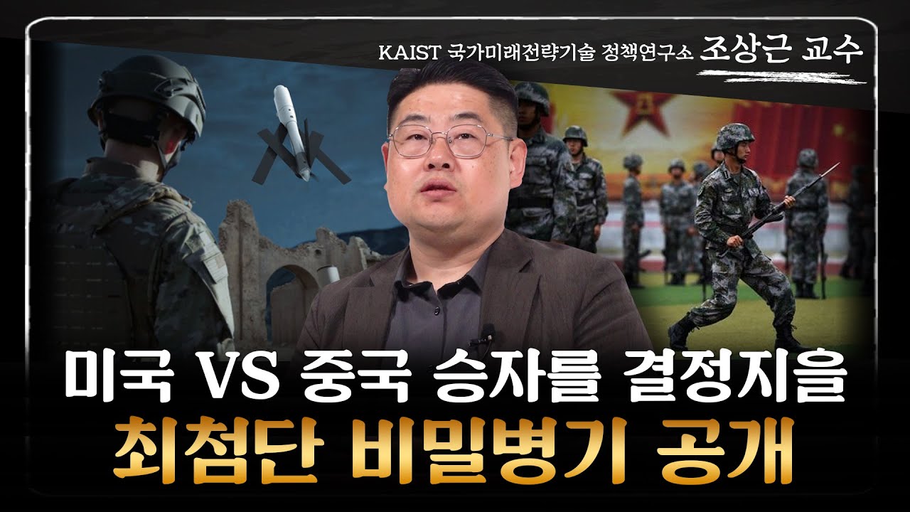 조상근 교수 ‖ 미국과 중국이 전쟁을 벌이게 된다면, 어느 나라가 이길까? (2부) / 머니특강