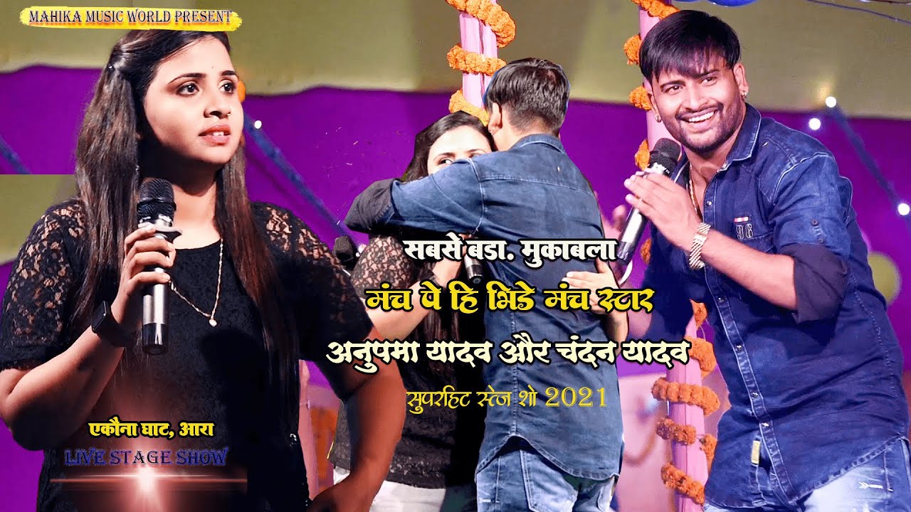 चन्दन यादव और अनुपमा यादव मंच पे ही भिड़े - ऐसा मुकाबला अपने आज तक नहीं देखा होगा एकौना घाट आरा