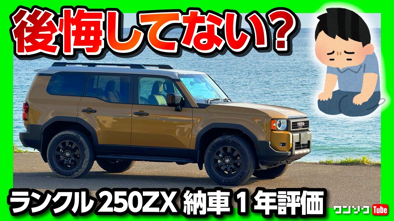 【後悔してない?】ランクル250納車1年評価! レクサスGX･ランクル300･レクサスLXと比較してどれが一番気に入ってる? ランドクルーザー250の騒音･振動･燃費･加速･乗り心地など満足度は?