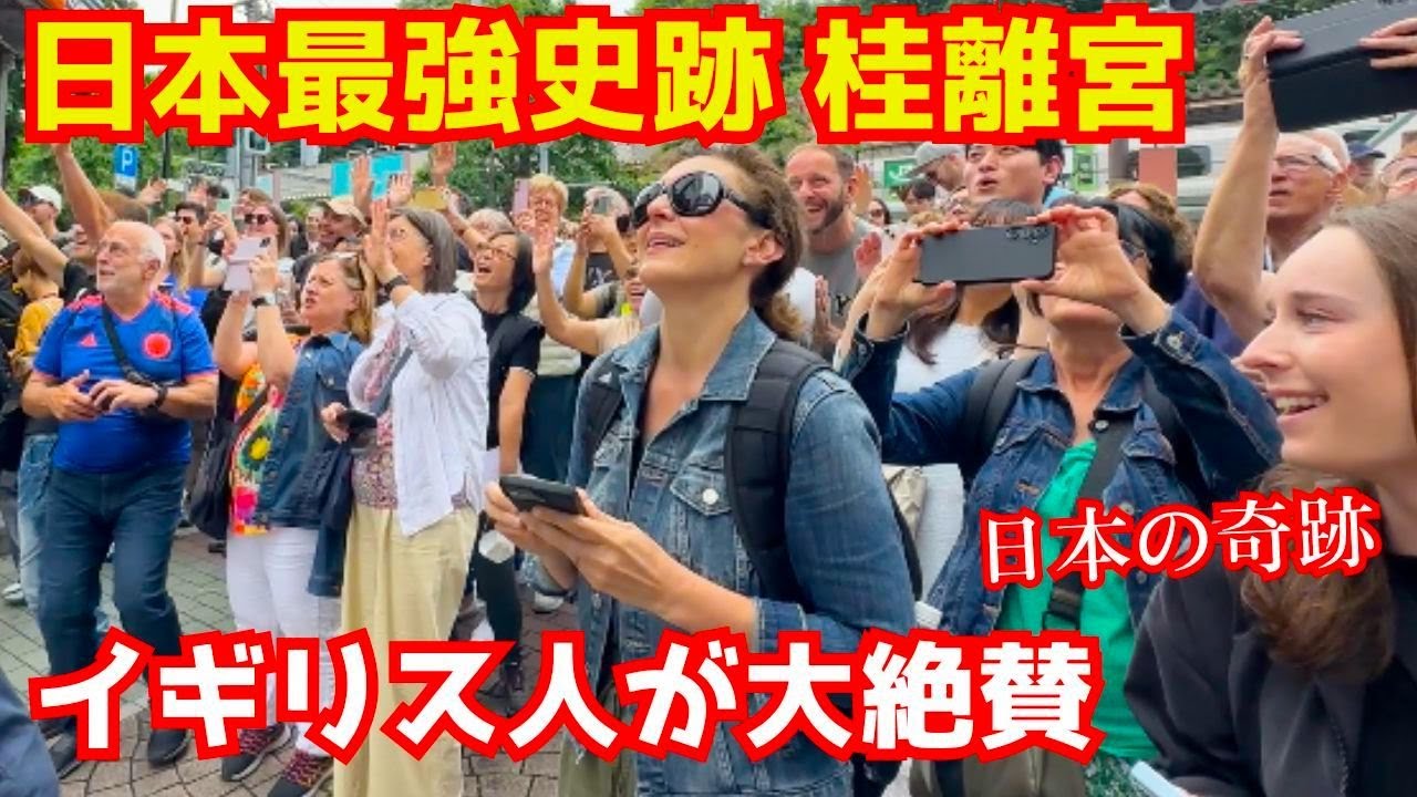 日本最強の史跡である京都の桂離宮をイギリス人観光客が絶賛する 天皇家と皇室にゆかりの日本庭園の傑作