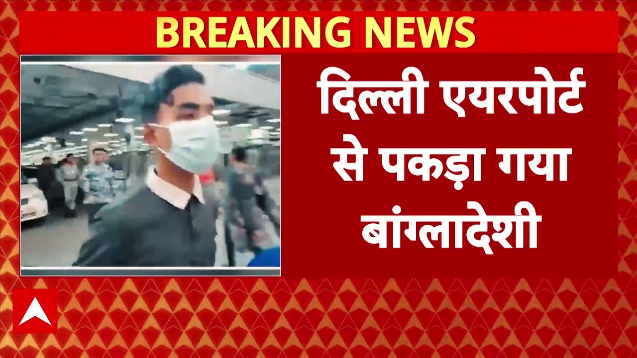 Delhi Airport से पकड़ा गया बांग्लादेशी, हिंदू पुलिस अधिकारी की हत्या का आरोप.. भेजा गया बांग्लादेश