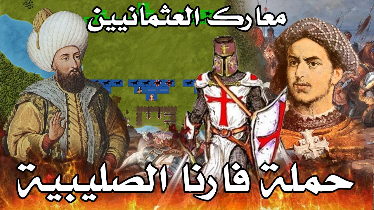 حملة فارنا الصليبية 1444 م - العثمانيون وجهاً لوجه مع الصليبيين