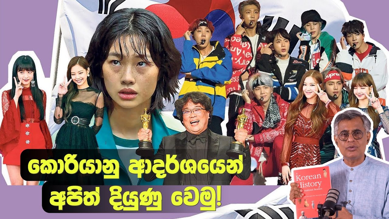 Pothcast | කොරියානු ආදර්ශයෙන් අපිත් දියුණු වෙමු! Korean History Book | Patali Champika Ranawaka
