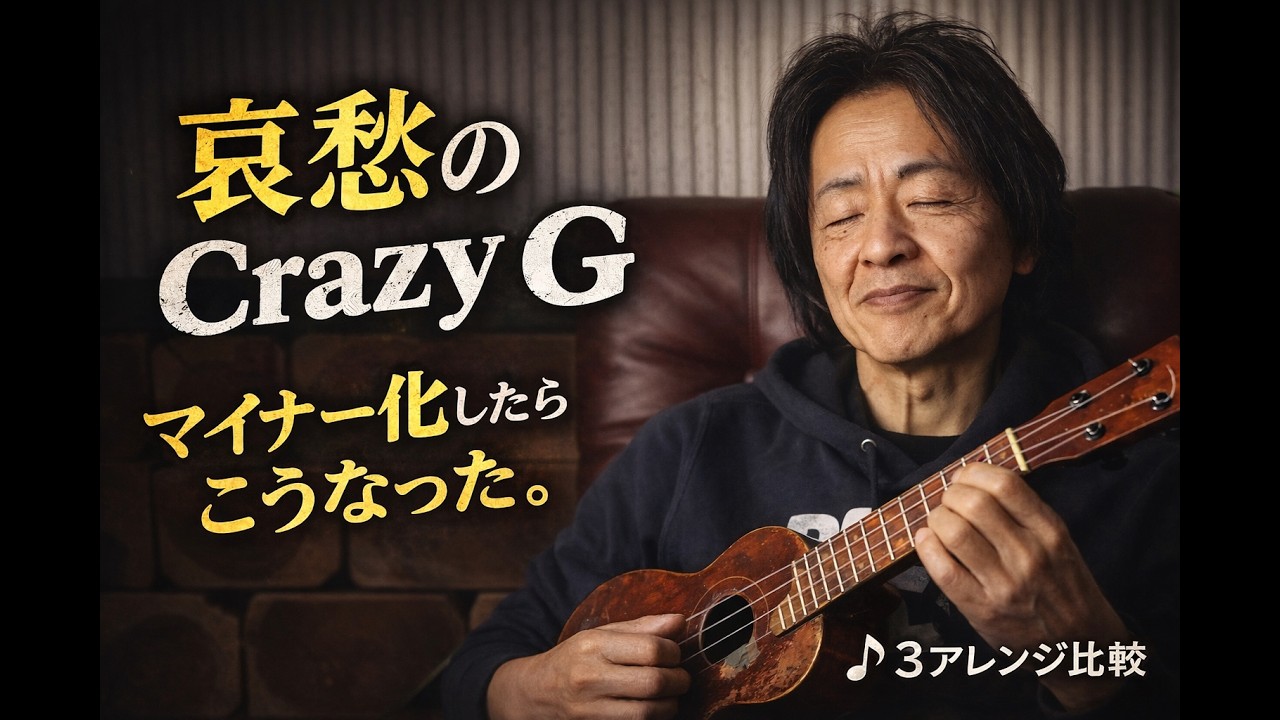 【哀愁のCrazy G】定番曲をマイナーにしたら？オシャレ＆悲しみの3アレンジ弾き比べ