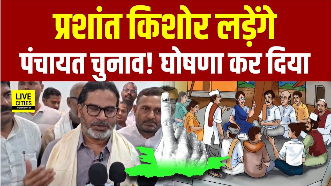 Bihar Panchayat Election में उतरेगी Prashant Kishor की Jansuraj, April में…  | Bihar News