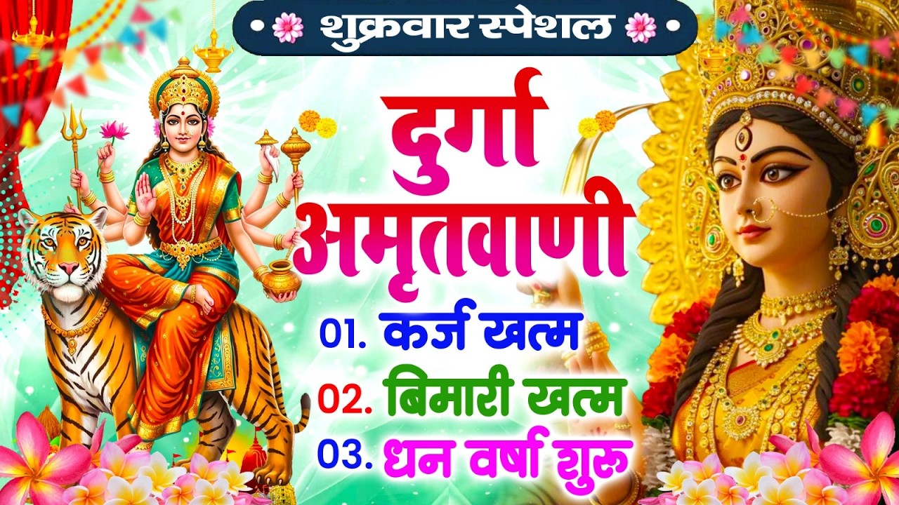 शुक्रवार दुर्गा अमृतधारा | कर्ज ख़तम बीमारी ख़तम धन वर्षा शुरू | Durga Amritdhara 2026