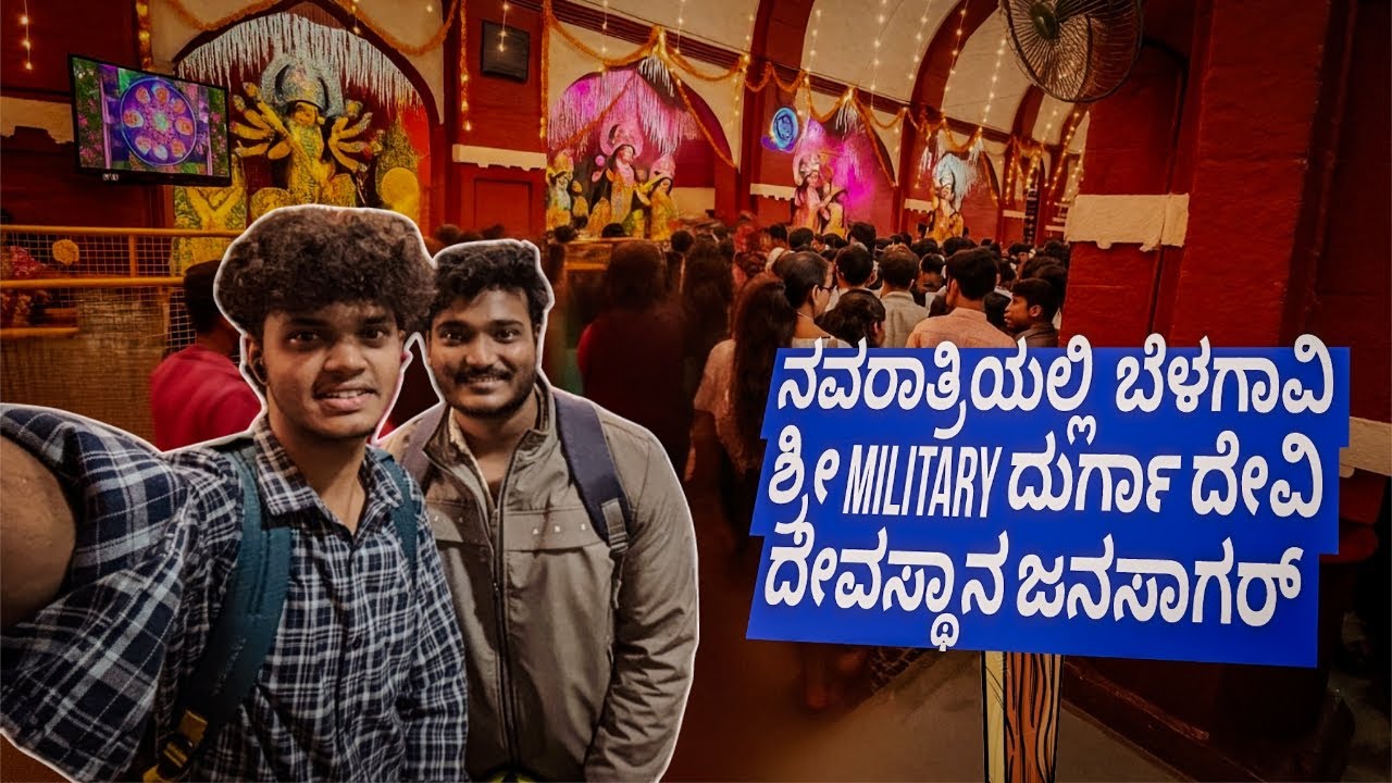 ಬೆಳಗಾವಿ ಶ್ರೀ Military ದುರ್ಗಾ ದೇವಿ ದೇವಸ್ಥಾನ (ಜನಸಾಗರ್)😳