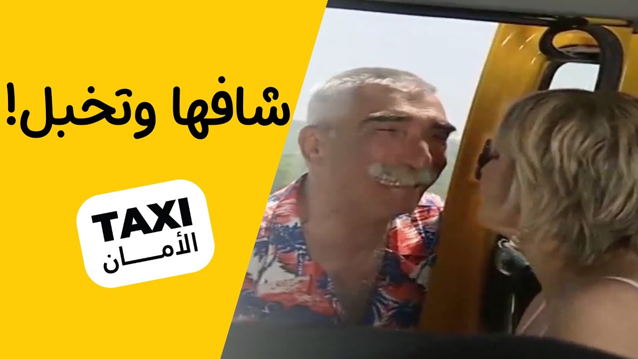 نعمان النصاب صعدها بالسيارة وتورط 🤣#تكسي_الأمان #BabylonTV