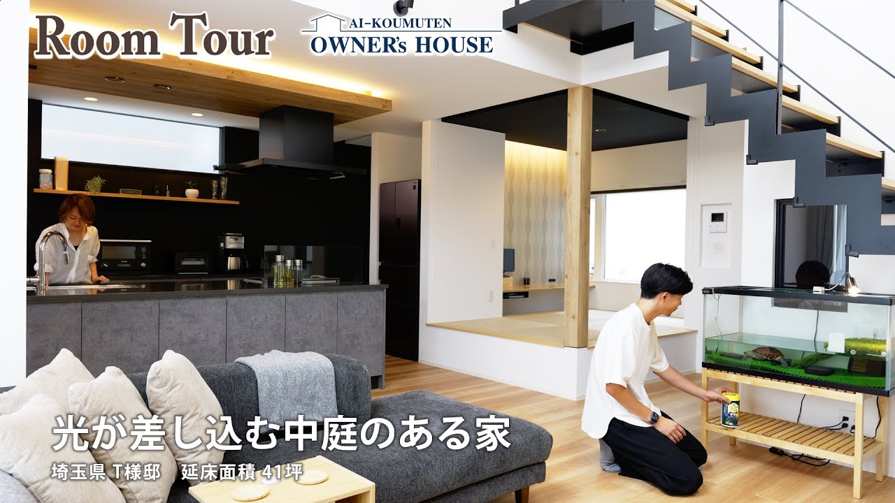 光が差し込む中庭のある家｜吹き抜けとスケルトン階段でリビングの開放感を演出！【Vol.8 Owner’s RoomTour｜埼玉県 T様邸 延床41坪】