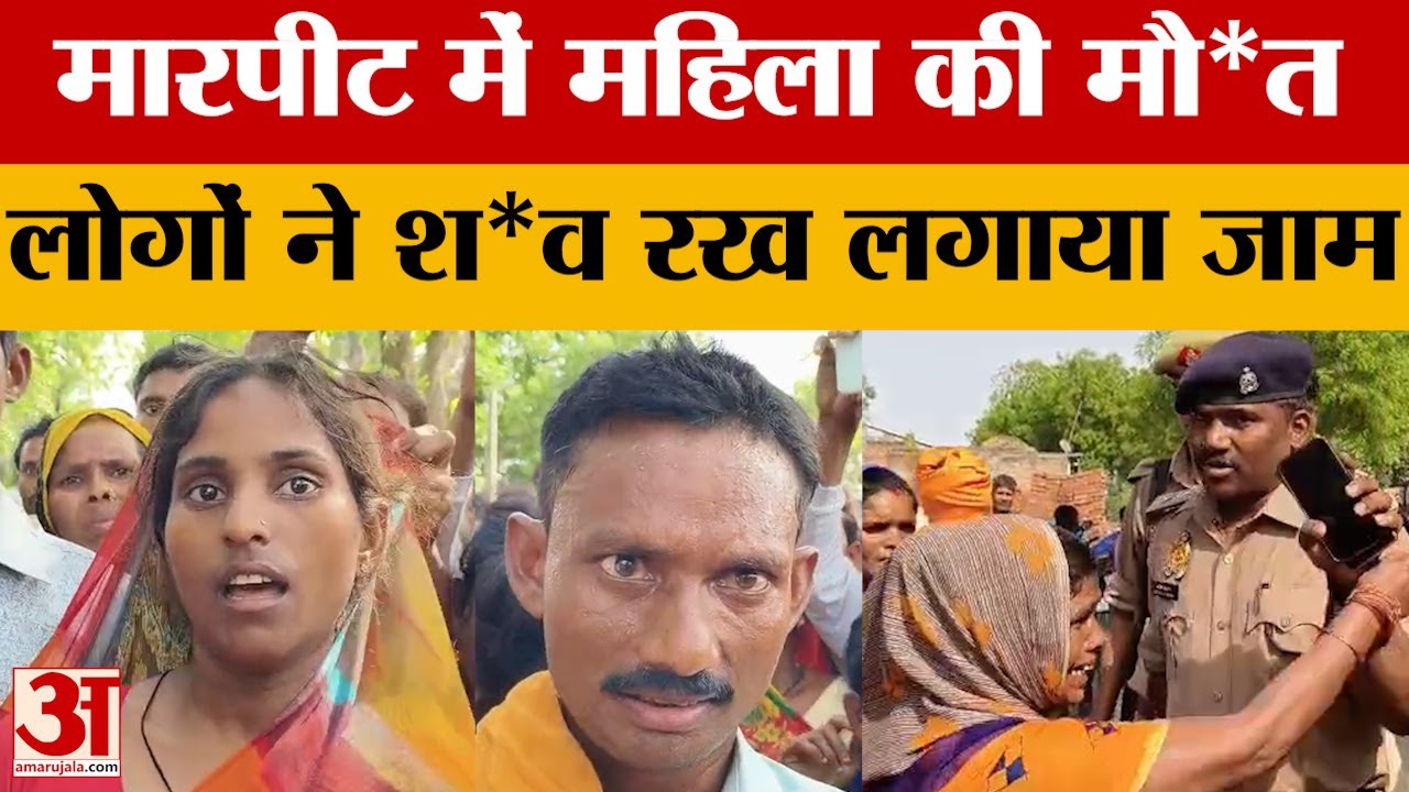 Raebareli: मारपीट में हुई महिला की मौ*त, गुस्साए लोगों ने श*व को बीच सड़क पर रखकर लगाया भारी जाम