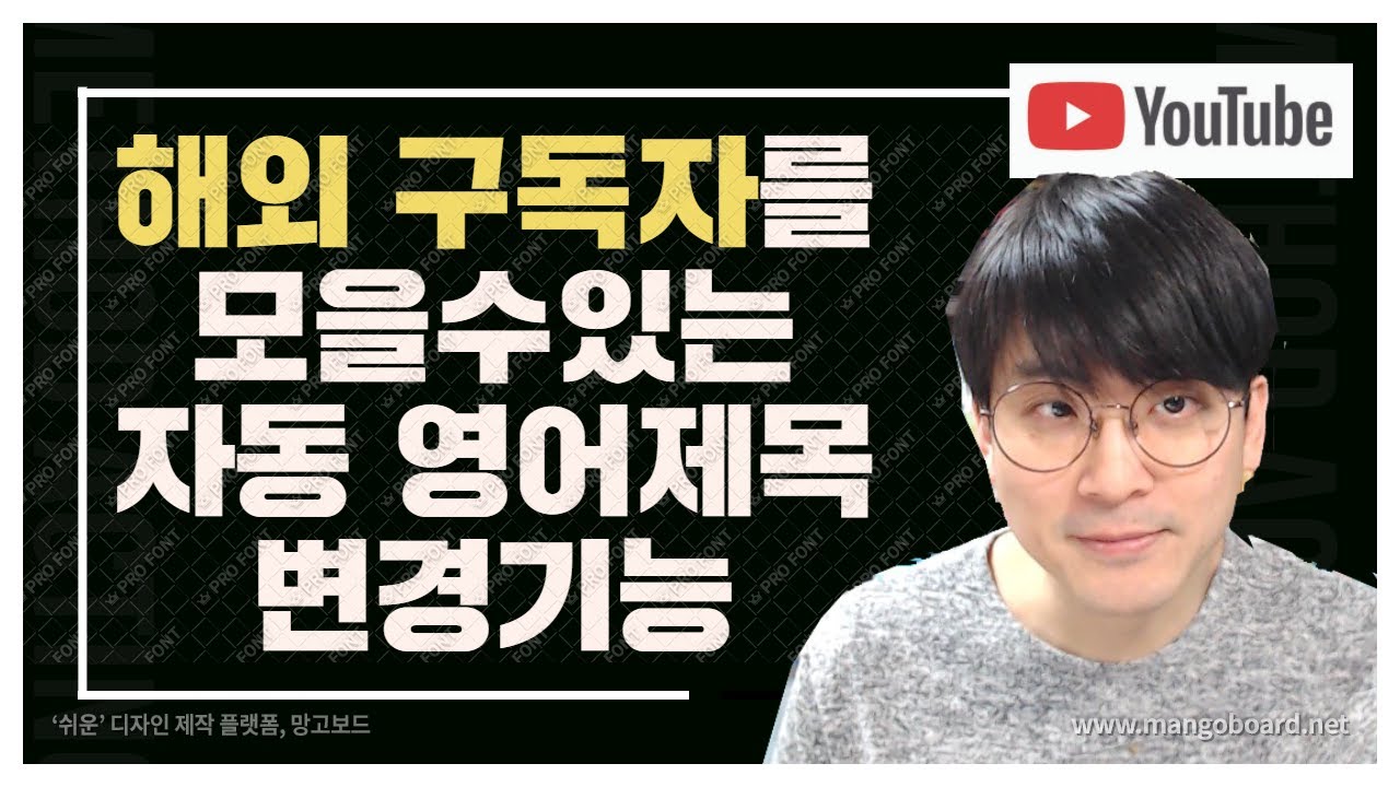 해외 구독자 와 시청자를 모으는 방법 / 자동 언어 변경 기능을 활용해보자.