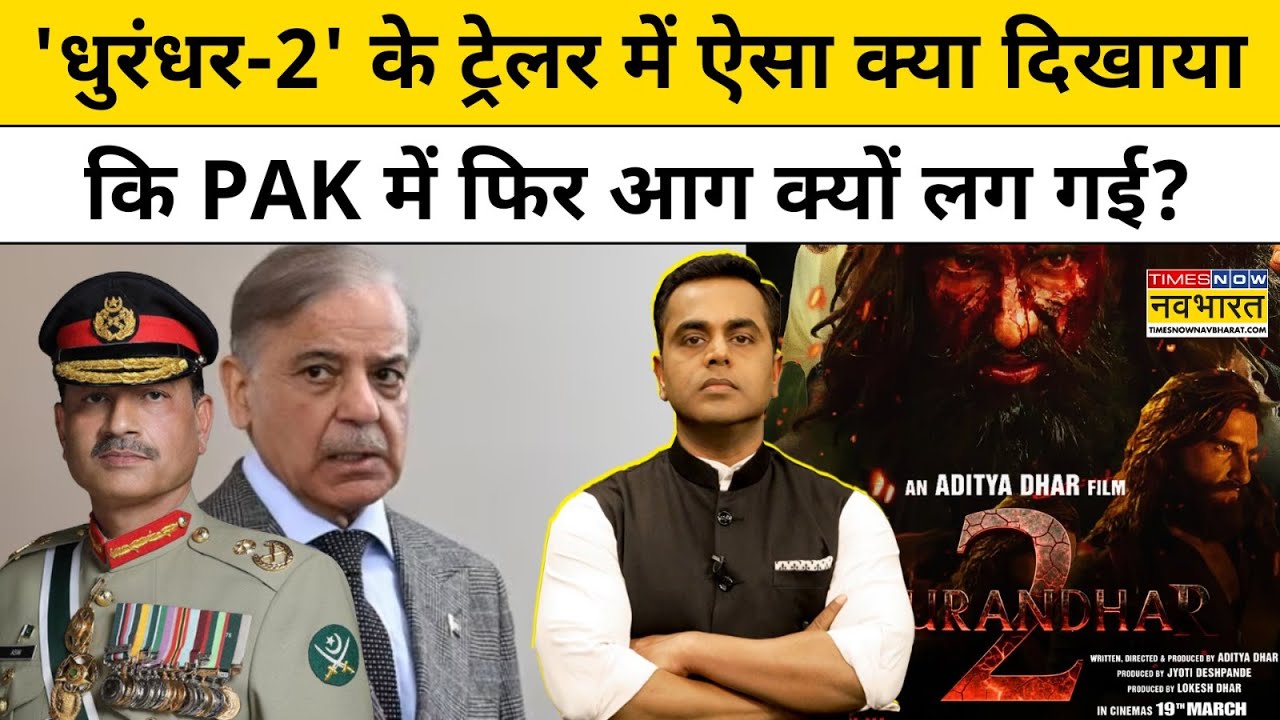 News Ki Pathshala। Sushant Sinha : 'Dhurandhar 2' का Trailer आते ही Pakistan में क्यों छाया खौफ?