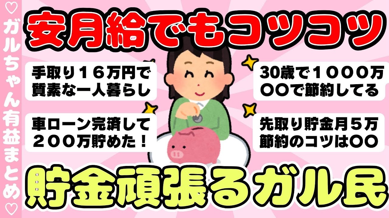 【有益】安月給だけど貯金頑張るガル民！みんなのコツコツ節約術（ガルちゃんまとめ）【ゆっくり】