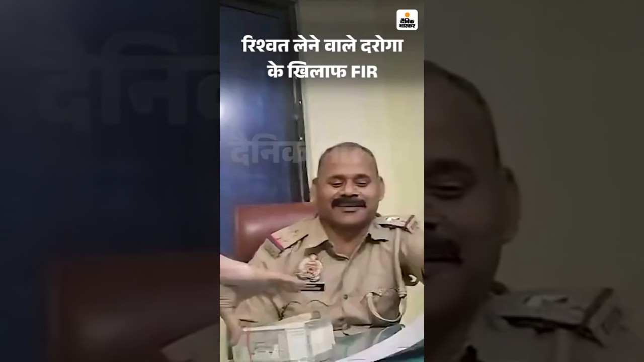 Uttar Pradesh | लखनऊ में दरोगा के 2 लाख रिश्वत लेने का VIDEO |