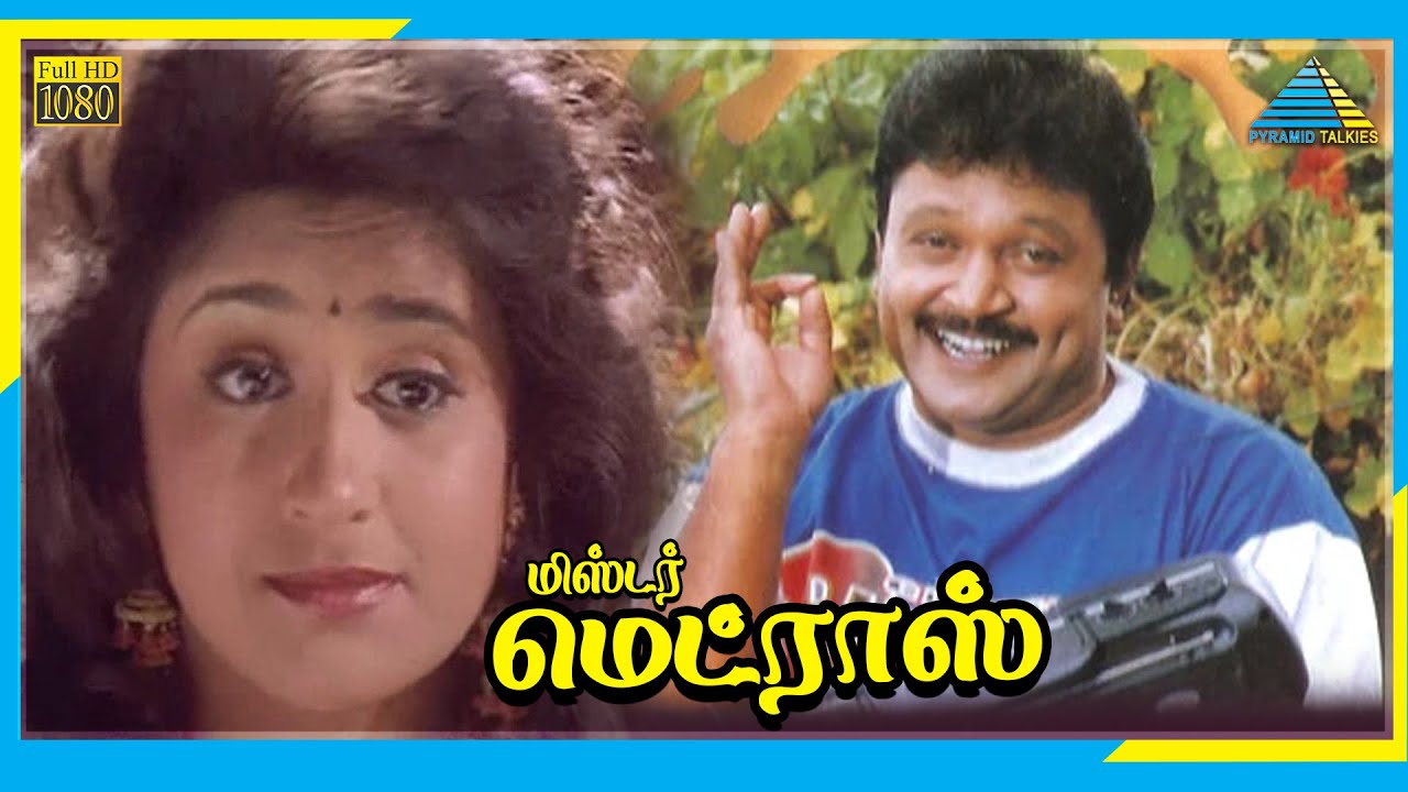 Mr. Madras (1995) | Tamil Full Movie | Prabhu | Sukanya | (Full HD)