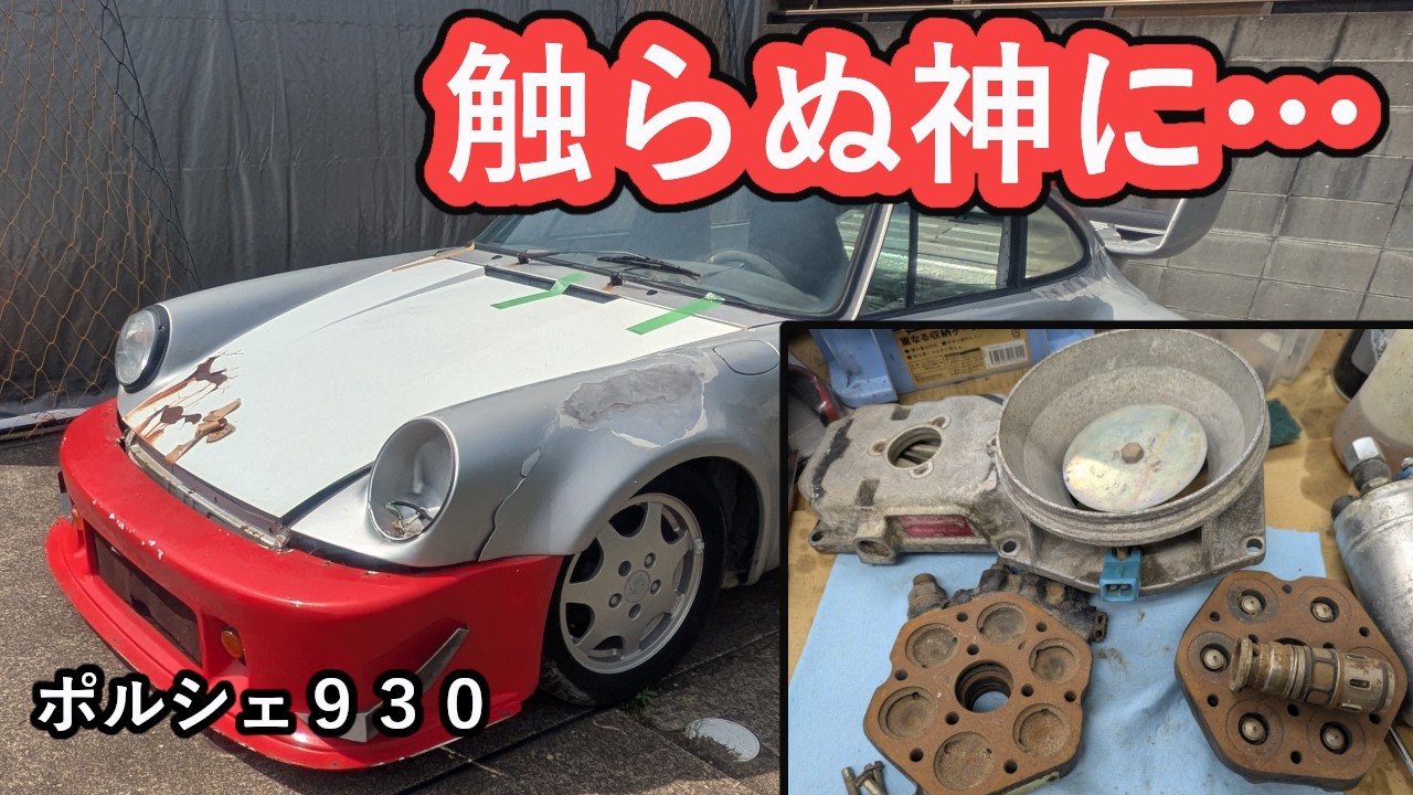汚いからつい洗浄、スロットルボディ、ポルシェ930