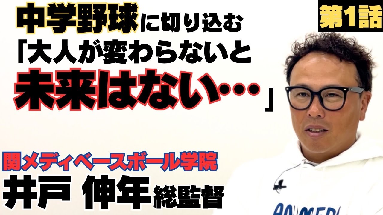 【中学野球を語る】大人が変わらないと…人が集まる組織に必要なこと/関メディベースボール学院 総監督井戸伸年に密着①