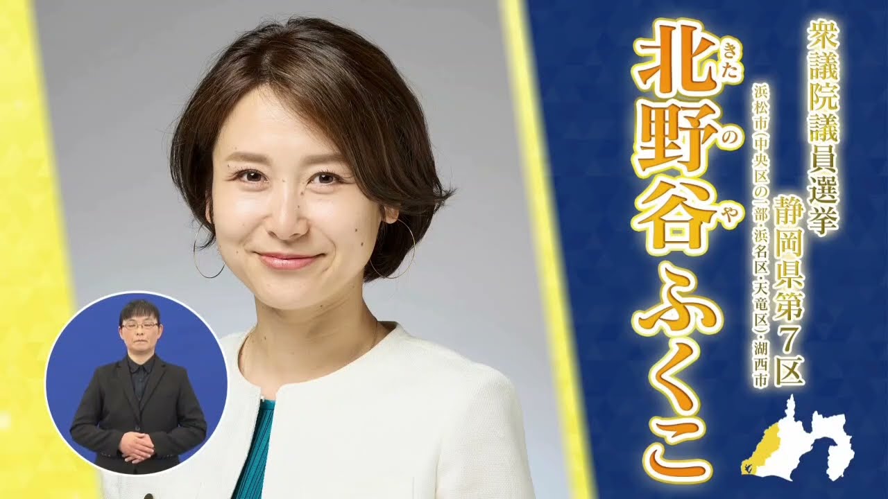 第51回衆議院小選挙区　政見放送 北野谷ふくこ