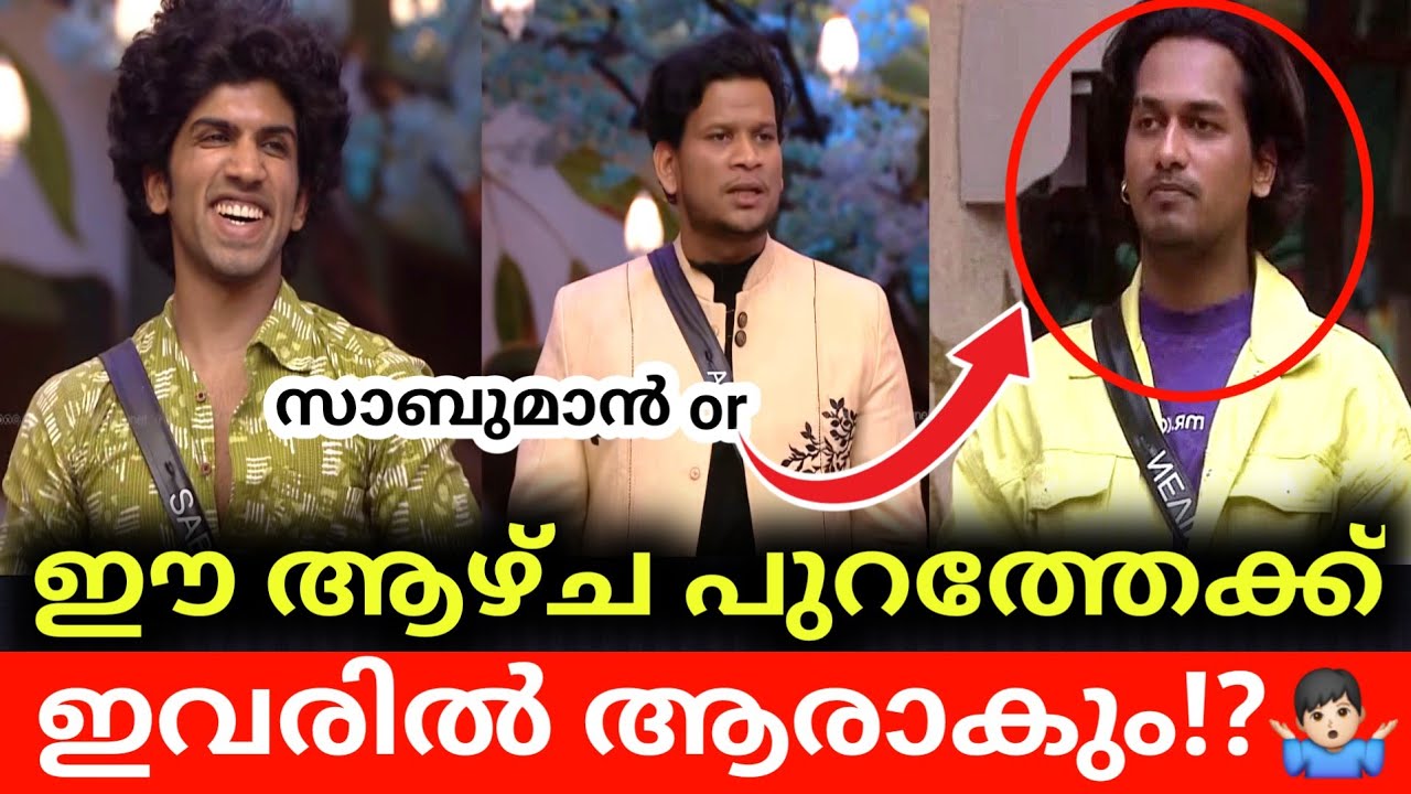 ഈ ആഴ്ച പുറത്തേക്ക് ഇവർ!?🔥 Biggboss Malayalam Season7 live Eviction