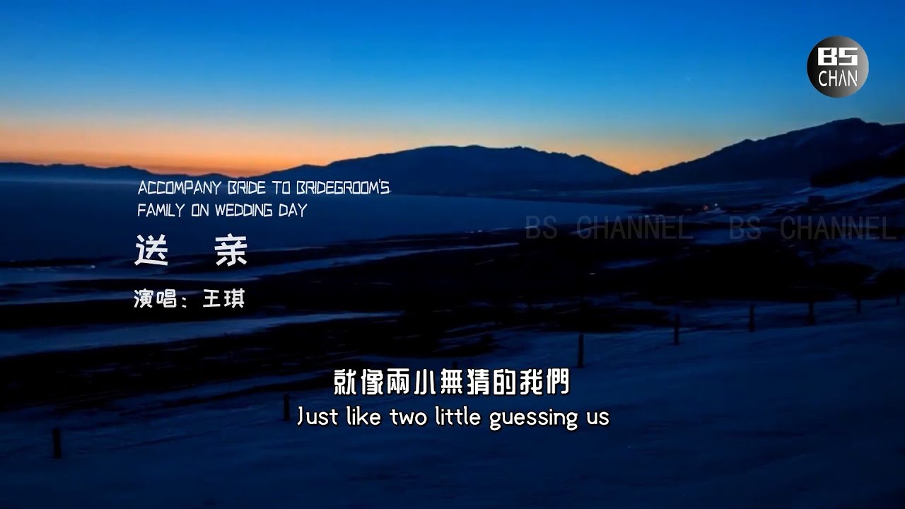 《送親》王琪|亞男|阿偉|的三個版本，唱出了鐵漢柔情，道盡了滄海桑田；ACCOMPANY BRIDE TO BRIDEGROOM'S FAMILY ON WEDDING DAY