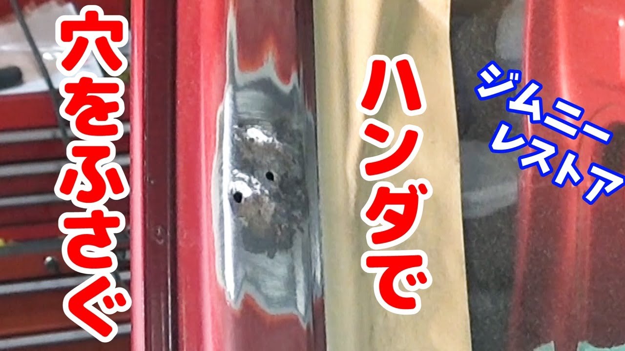 ジムニーの持病サビ穴もハンダで簡単補修 【ジムニーレストア奮闘記10】Rebuilding A Rusty Jimny JA11