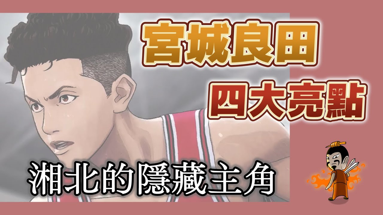 宮城在湘北有多重要？宮城良田實力與魅力解析！先認識這四點，再看電影更感動！【灌籃高手人物誌】
