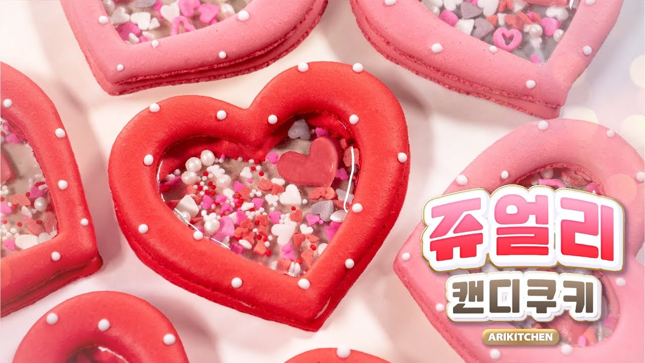 쿠키를 흔들면~♥반짝반짝 쥬얼리 캔디쿠키 만들기! - ARIKITCHEN(아리키친)