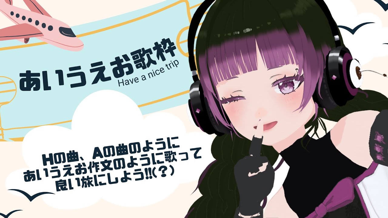 【あいうえお #歌枠 】Have a nice tripを一文字ずつあいうえお作文形式に歌って良い旅にします!! #singing #vtuber #ボーカロイド #13粒目