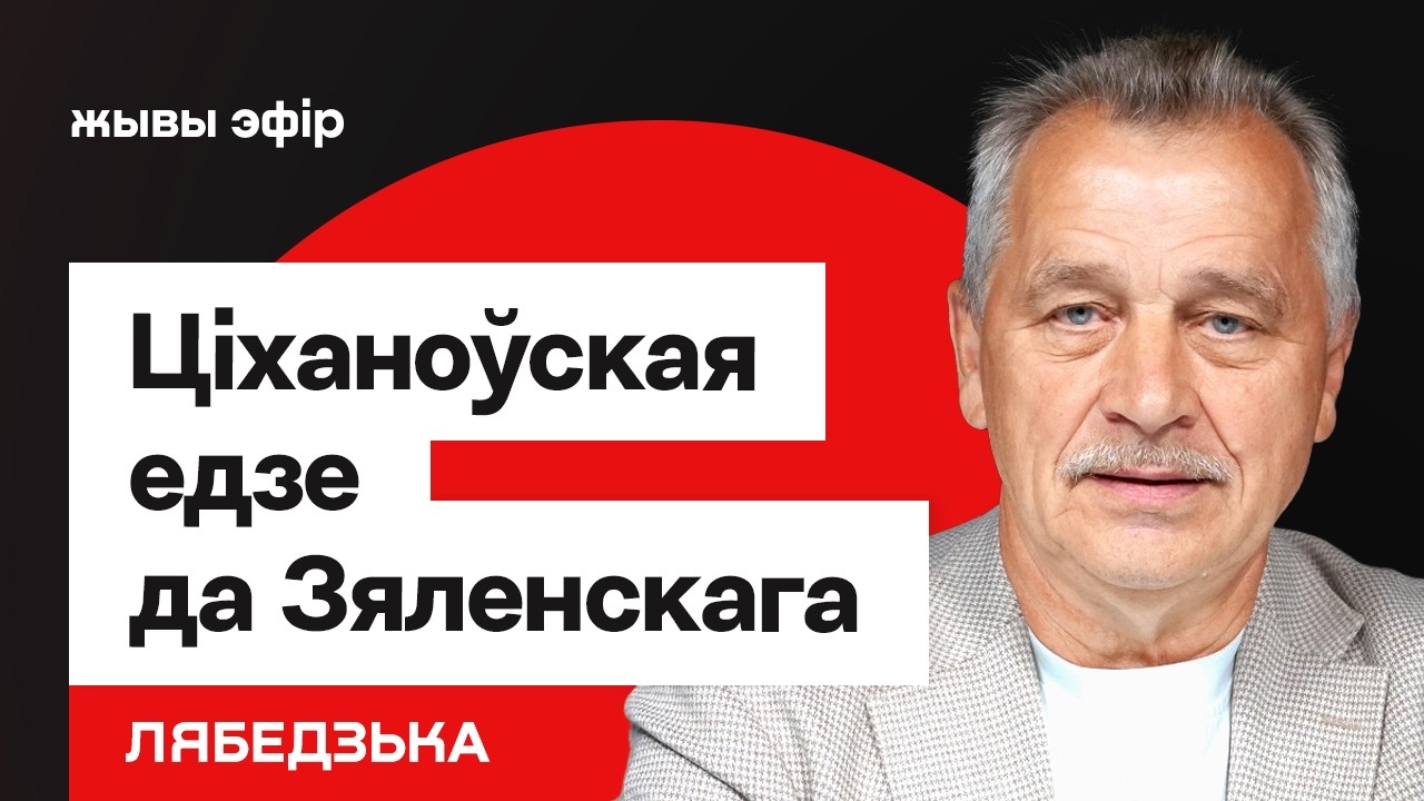 Визит Тихановской к Зеленскому и отчёт перед КС — чего ждать / Лебедько