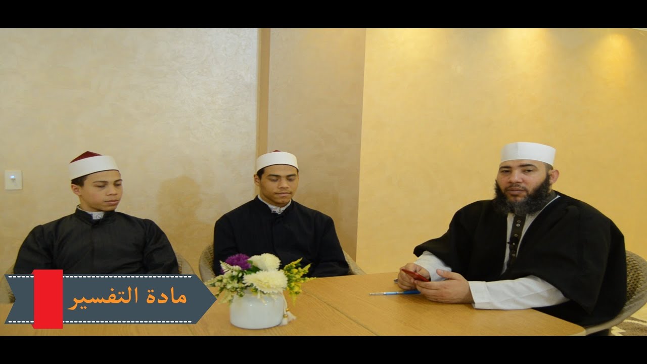 الصف الأول الثانوي _ مادة التفسير _ الترم الثاني ( تفسير سورة الضحى )