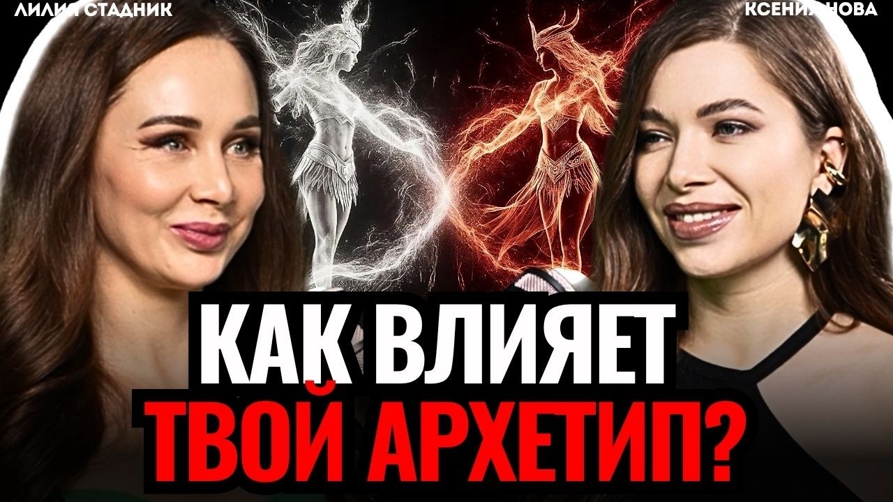 Секреты гейш и амазонок: женские архетипы. Как узнать свой архетип? Лилия Стадник